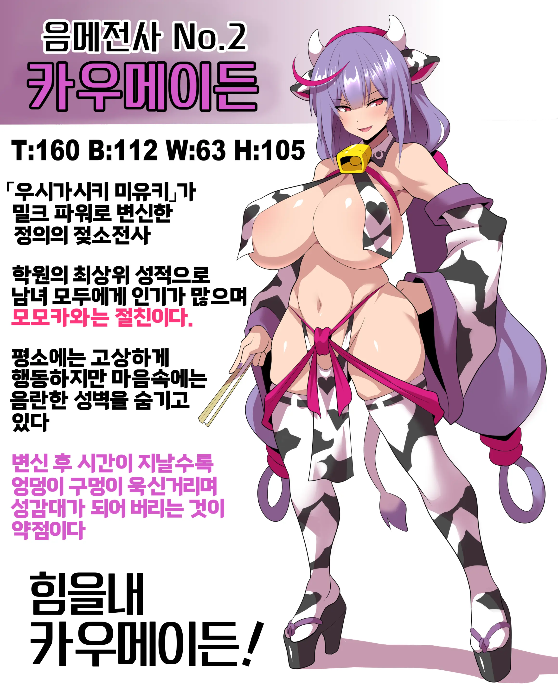 Nyuugyuu Senshi Cowpeach | 음메전사 카우피치